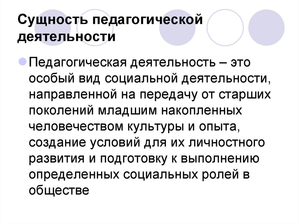 Педагогическая сущность. Сущность практической деятельности педагога. Сущность педагогической деятельности. Сущность деятельности учителя. Педагогическая сущность это.