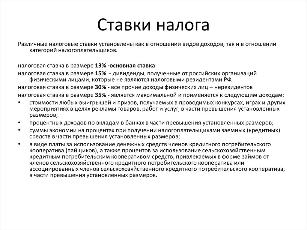 Основная налоговая ставка