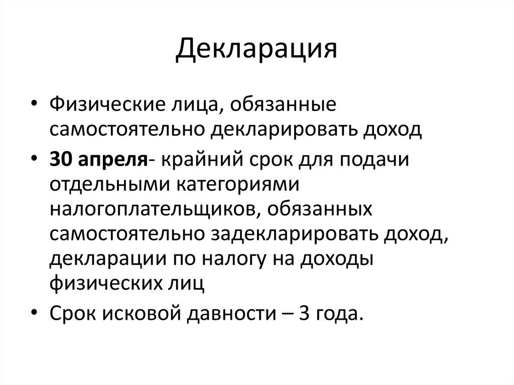 Доход 30. Лица, обязанные самостоятельно декларировать доход:. Физические лица обязаны самостоятельно декларировать свой доход. Декларированный доход это. Декларировать доход самостоятельно физические лица не обязаны если.