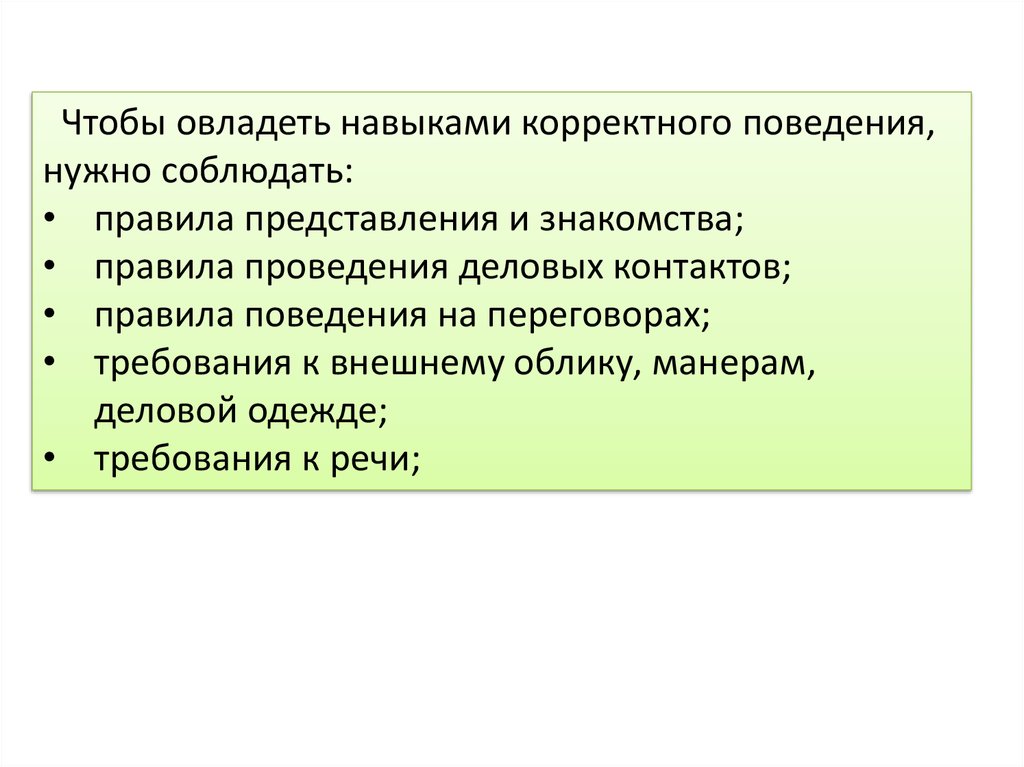 Правило представления людей. Правила корректного поведения. Корректное поведение. Корректность поведения это.