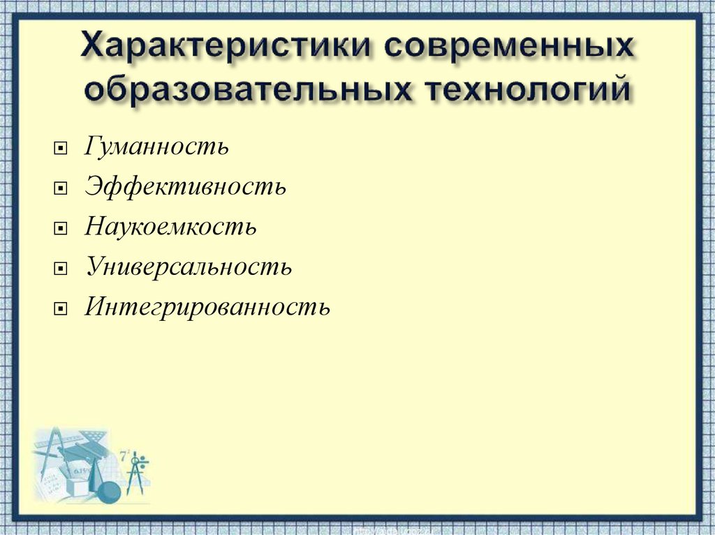 Характеристика образовательных технологий обучения. Универсальность образовательных технологий. Наукоёмкость в педагогике.