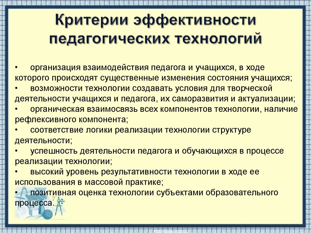 Условия работы педагога. Критерии эффективности педагогических технологий. Критерии эффективности педагогического процесса. Критерии эффективного педагогического процесса. Эффективность педагогической технологии это.