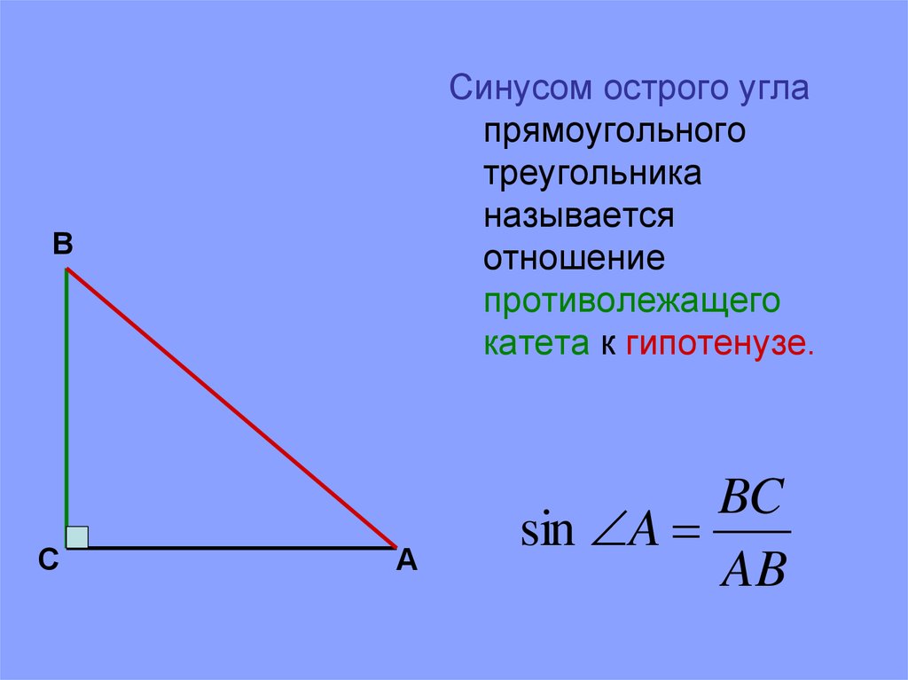 Формула косинуса острого угла прямоугольного треугольника. Косинус острого угла прямоугольного треугольника. Косинус в прямоугольном треугольнике это отношение. Косинусои острого угла прямокгольного трек. Прилежащие углы в прямоугольном треугольнике.