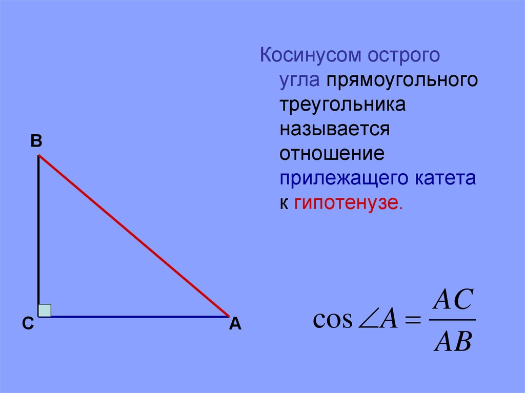 Какие утверждения верны косинус острого угла. Синус противолежащий катет к гипотенузе. Тангенс острого угла прямоугольного треугольника. Тангенс это отношение прилежащего катета. Косинус острого угла прямоугольного треугольника.