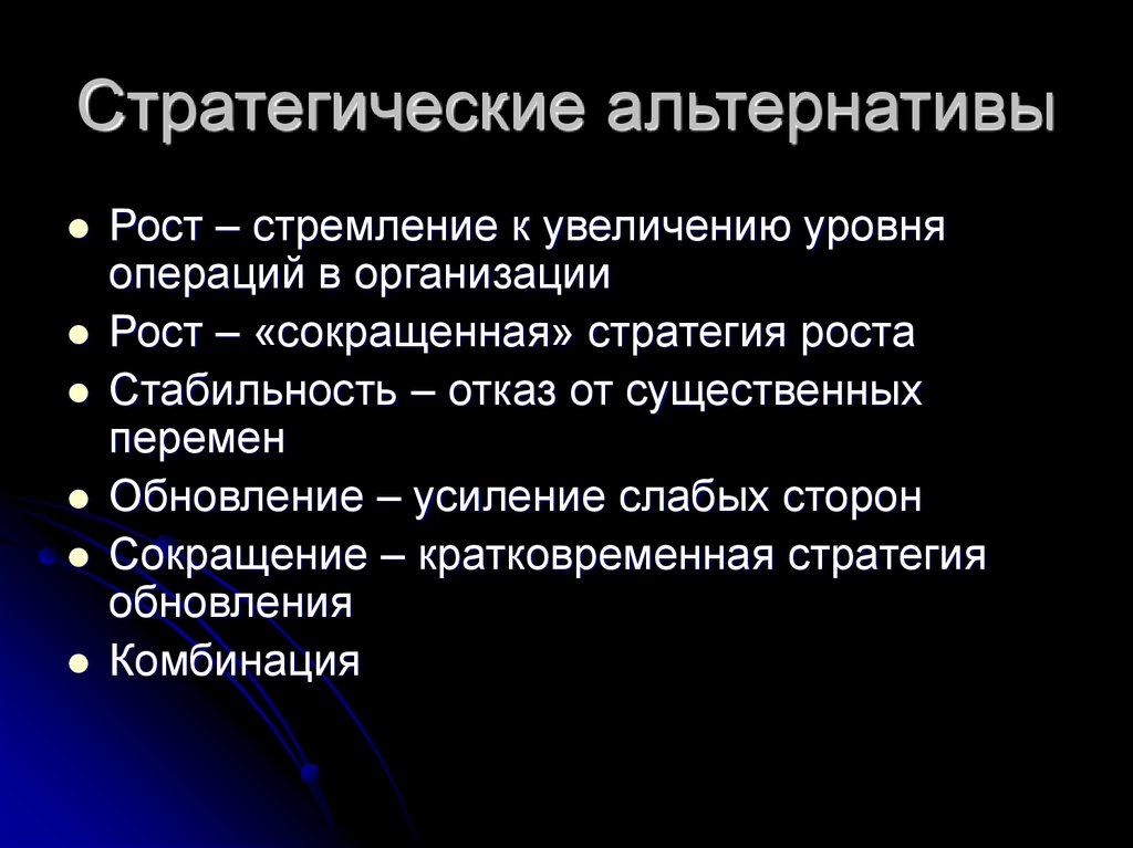 Альтернативный тип. Стратегические альтернативы. Изучение стратегических альтернатив. Анализ стратегических альтернатив. Альтернативные стратегии.