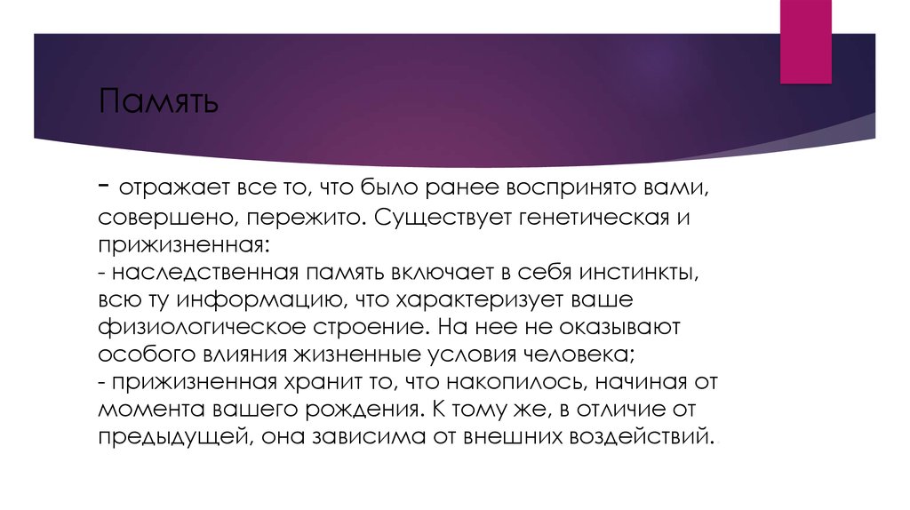 Какой формы память не существует a генетическая b прижизненная c запечатлевающая d оценочная