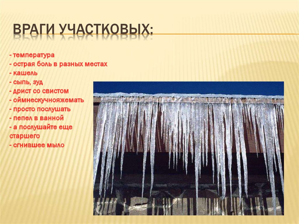 ВРАГИ УЧАСТКОВЫХ: