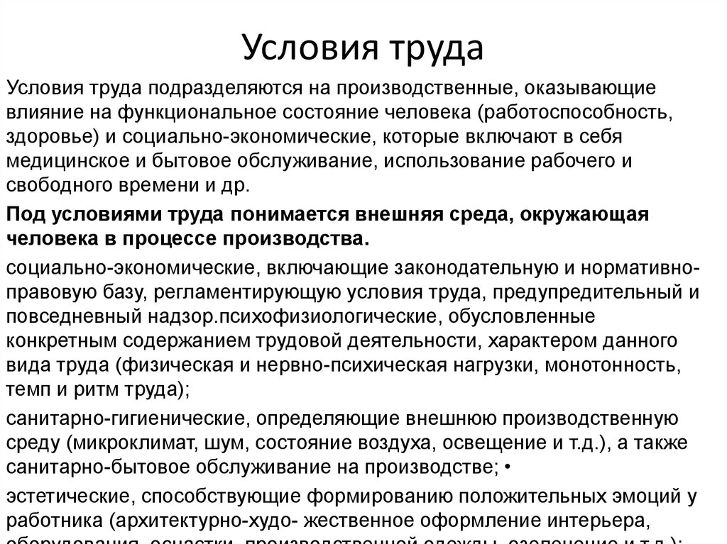 Условия труда подразделяются на. Монотонность труда. Значение ритма труда. Монотонность трудового процесса. Условия труда и их влияние на работоспособность человека.