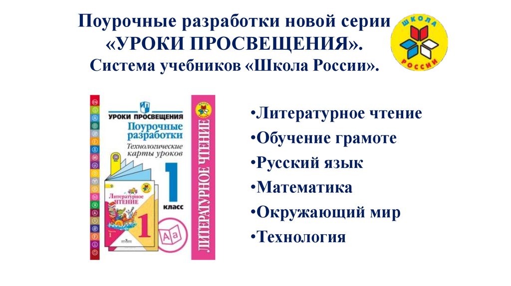 Поурочные разработки уроков по математике. Поурочные разработки. Технологические карты уроков. Система учебников школа России Просвещение. Поурочные разработки по литературному чтению 2 класс школа России. Поурочные разработки обучение грамоте 1 класс школа России ФГОС.