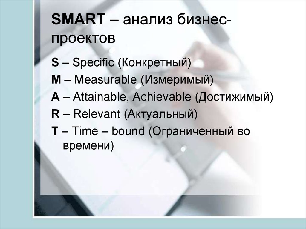 Smart анализ. Smart анализ проекта. Smart анализ в менеджменте. Этапы метода Smart- анализа.