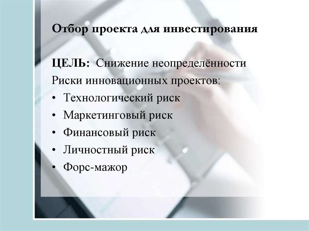 Отбор проектов нововведений