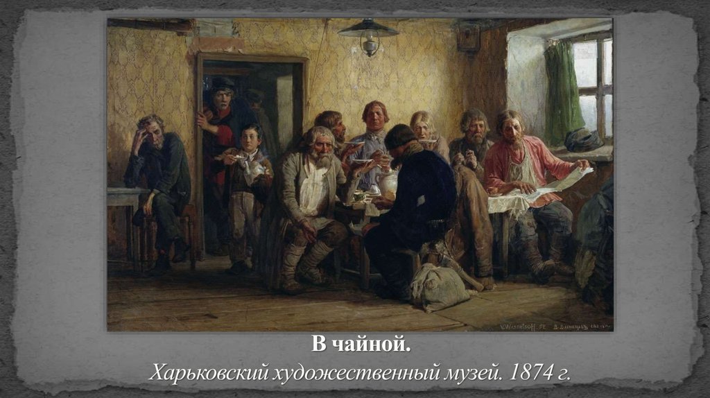 В чайной. Харьковский художественный музей. 1874 г.