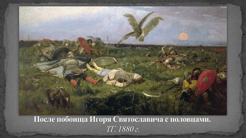 После побоища Игоря Святославича с половцами.  ТГ. 1880 г.