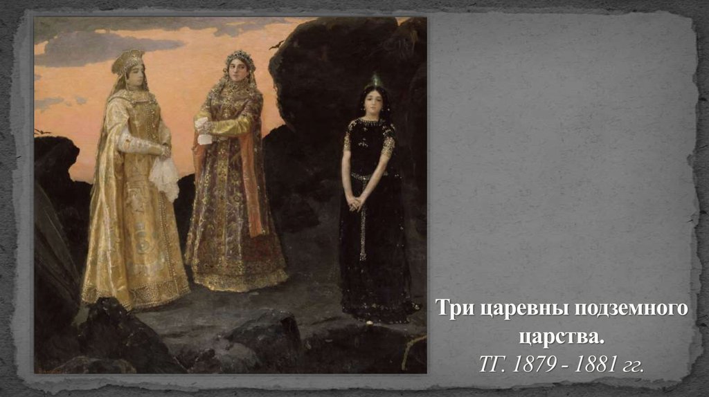 Три царевны подземного царства. ТГ. 1879 - 1881 гг.