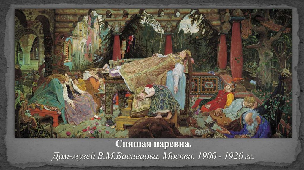Спящая царевна. Дом-музей В.М.Васнецова, Москва. 1900 - 1926 гг.