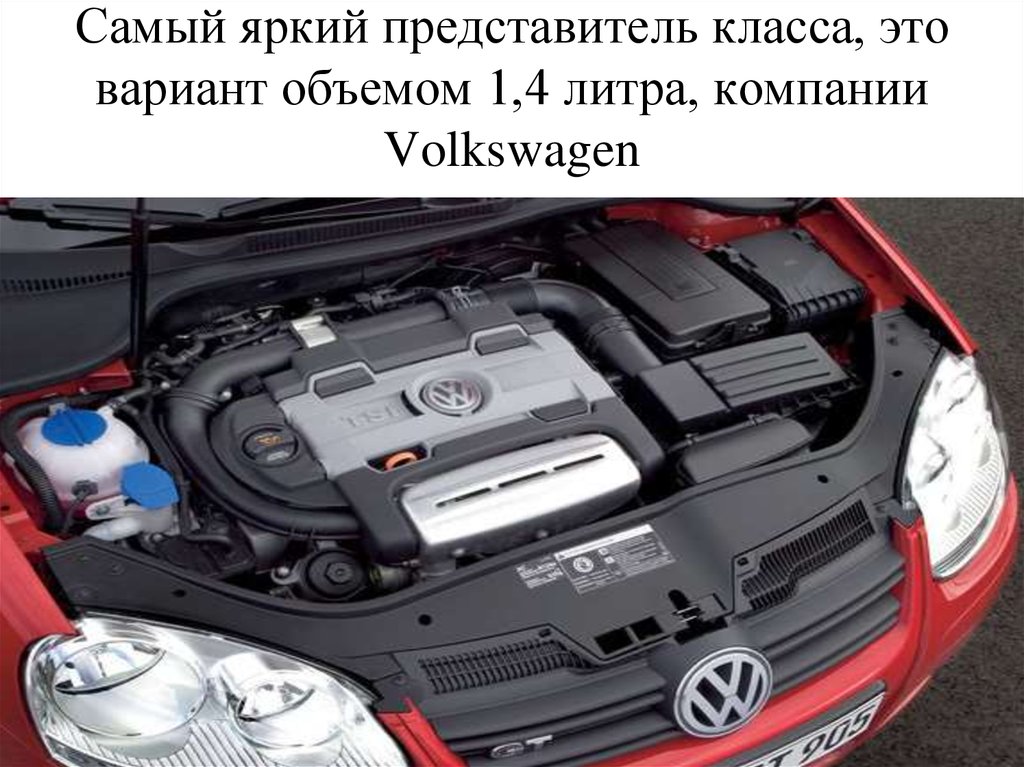 Самый яркий представитель класса, это вариант объемом 1,4 литра, компании Volkswagen