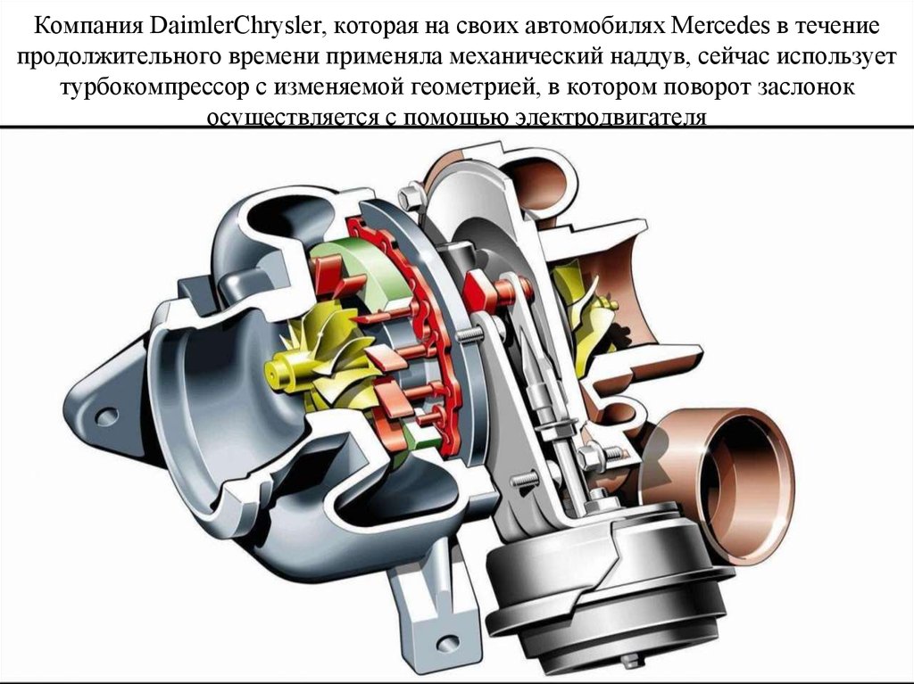 Компания DaimlerChrysler, которая на своих автомобилях Mercedes в течение продолжительного времени применяла механический