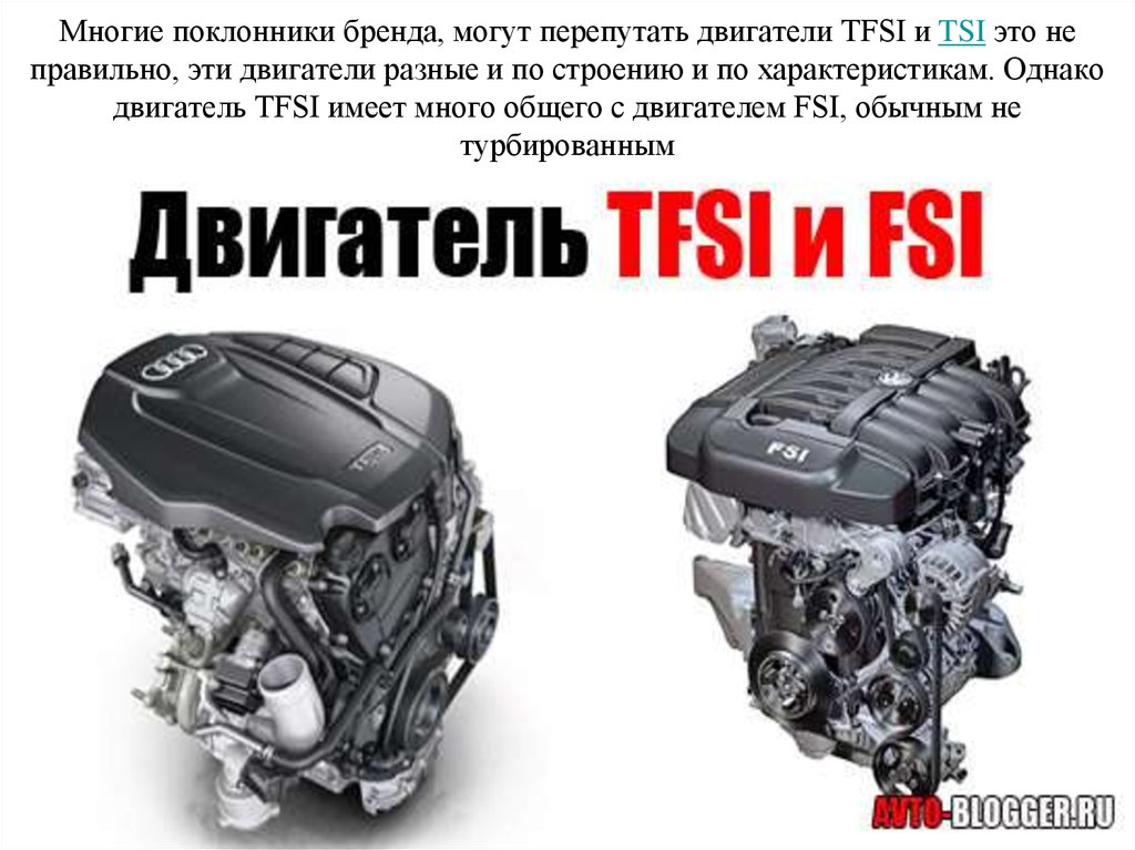 Многие поклонники бренда, могут перепутать двигатели TFSI и TSI это не правильно, эти двигатели разные и по строению и по
