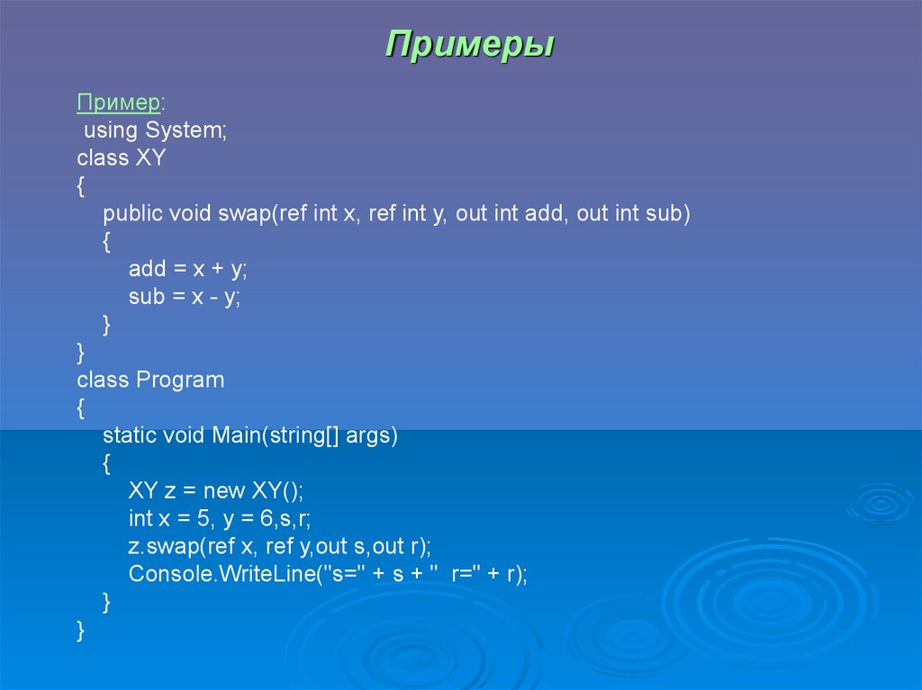 Инт классы. Классы в языке с#. INT(Х). Примеры INT X. Using System.