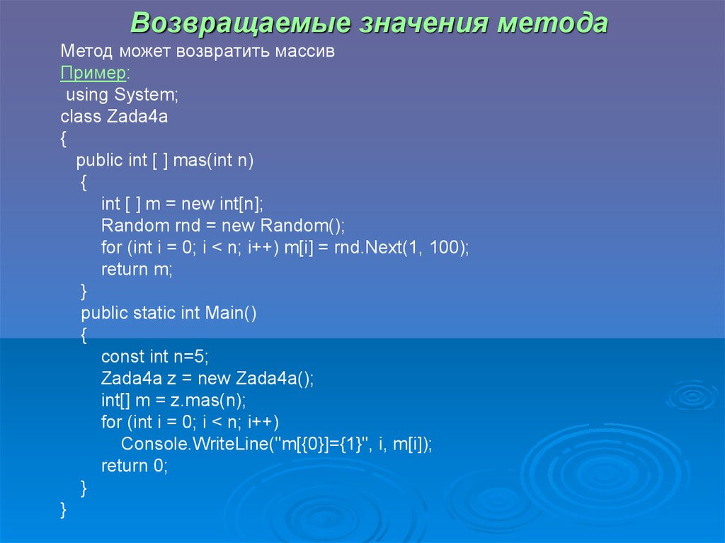 Int mas. Массив пример для детей. Как вернуть массив из метода. 15.Базовый класс System.array. С#.