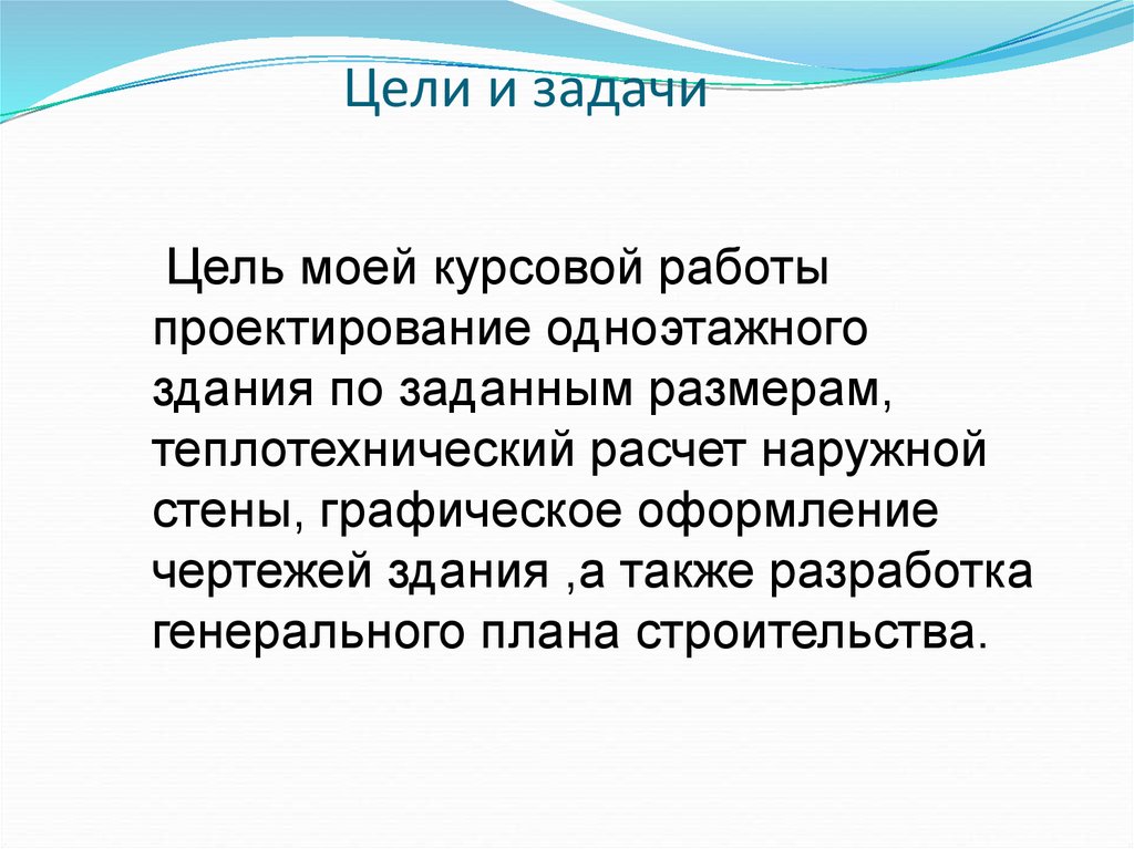 Цели и задачи