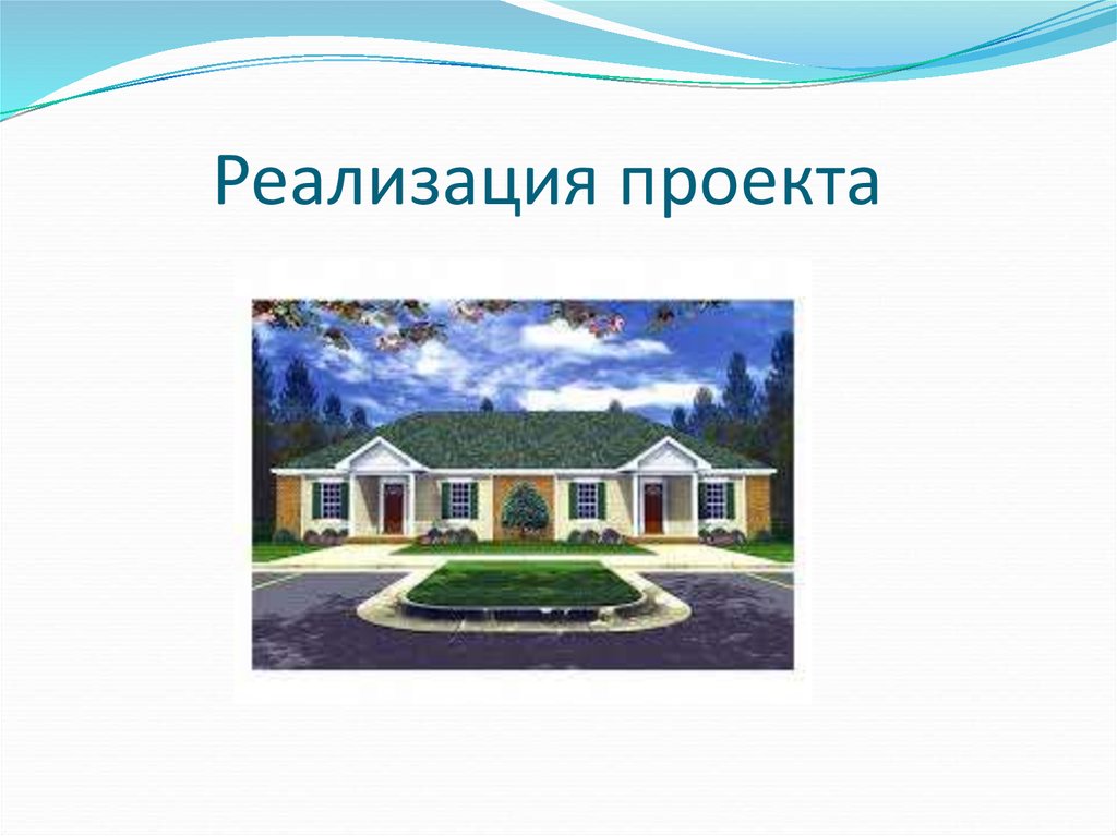 Реализация проекта