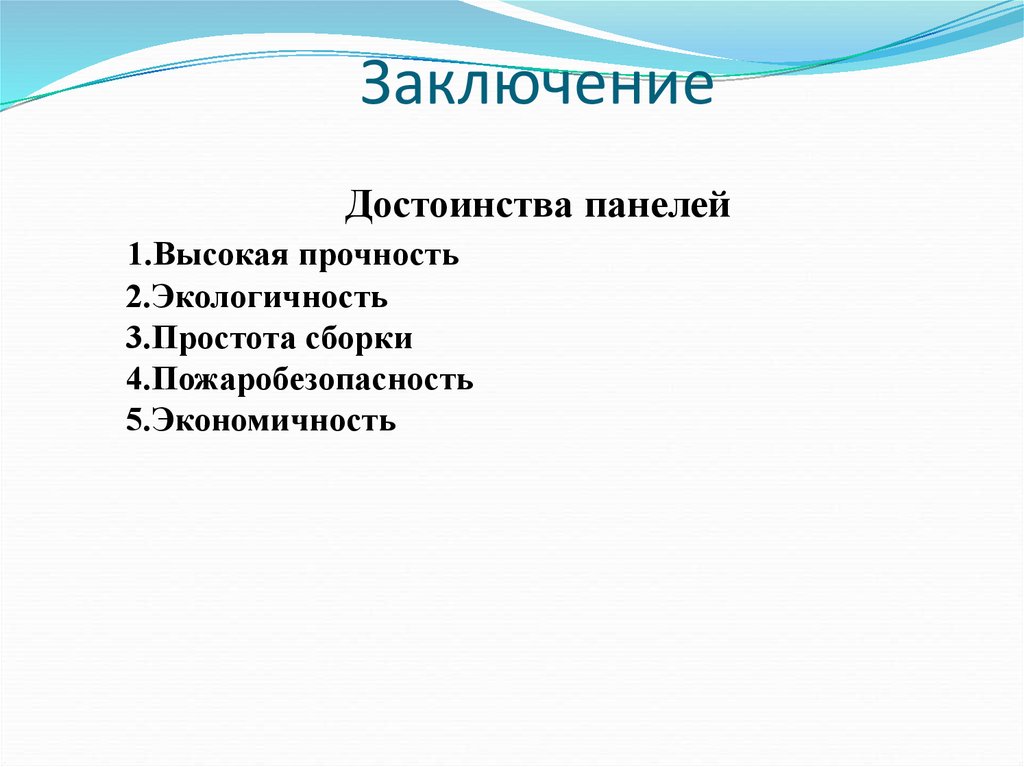 Заключение