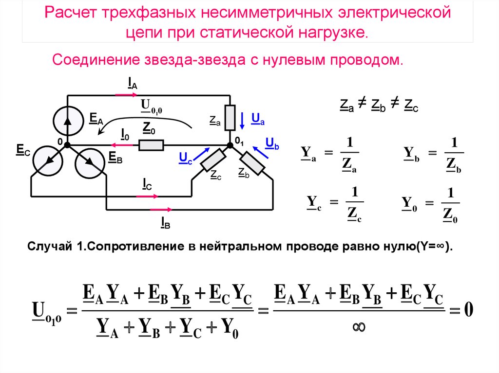 Фазные соединения. Соединение звезда звезда с нулевым. Соединение звезда звезда с нулевым проводом. Трехфазные электрические цепи соединение звездой. Соединение звездой в трехфазной цепи с нулевым проводом.