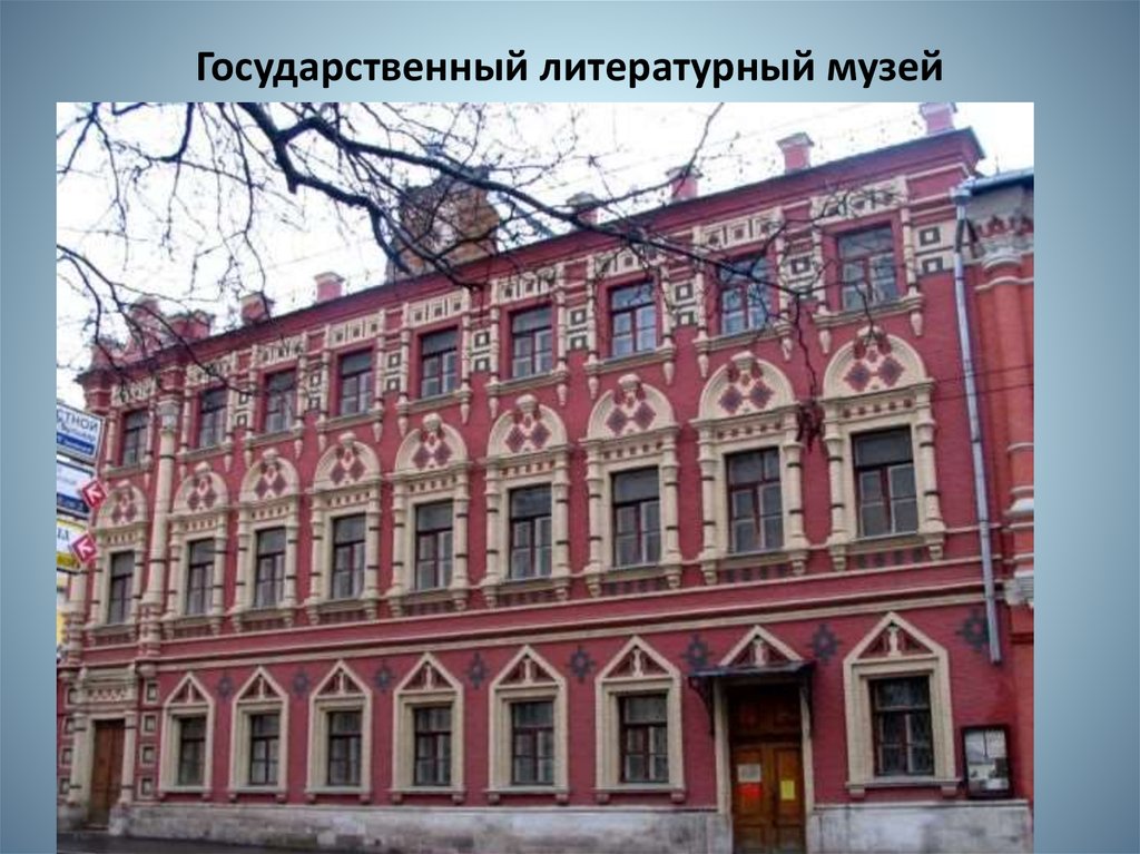 Государственный литературный музей