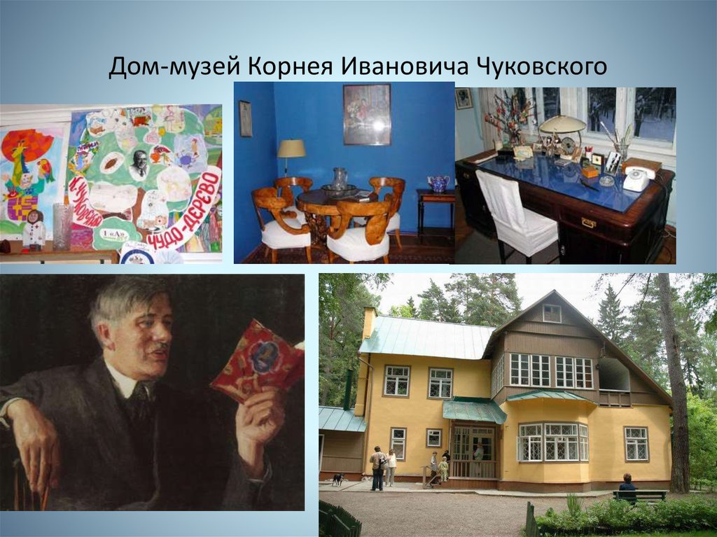 Дом-музей Корнея Ивановича Чуковского