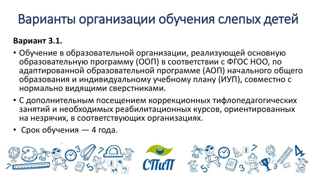 Программа слепых детей. ФГОС для слабовидящих детей. Варианты обучения слепых детей. Средства обучения слепых и слабовидящих. Образовательные потребности слабовидящих и слепых детей.