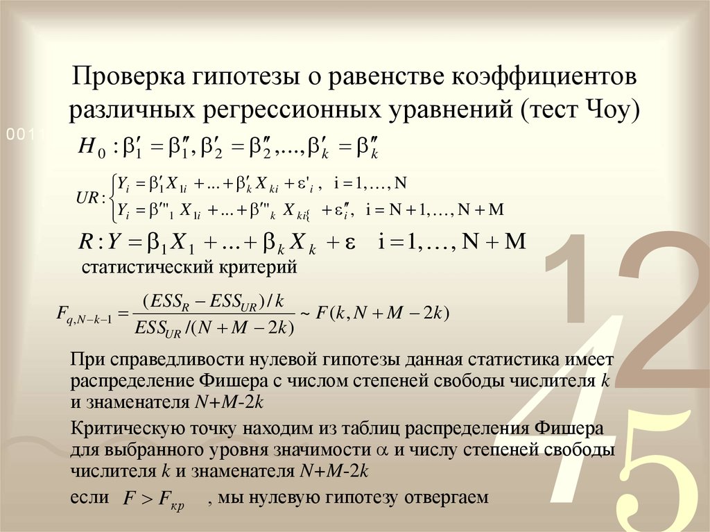 Разные коэффициенты. Тест ЧОУ эконометрика. Гипотеза о равенстве коэффициентов. Критерий ЧОУ. Тест ЧОУ нулевая гипотеза.