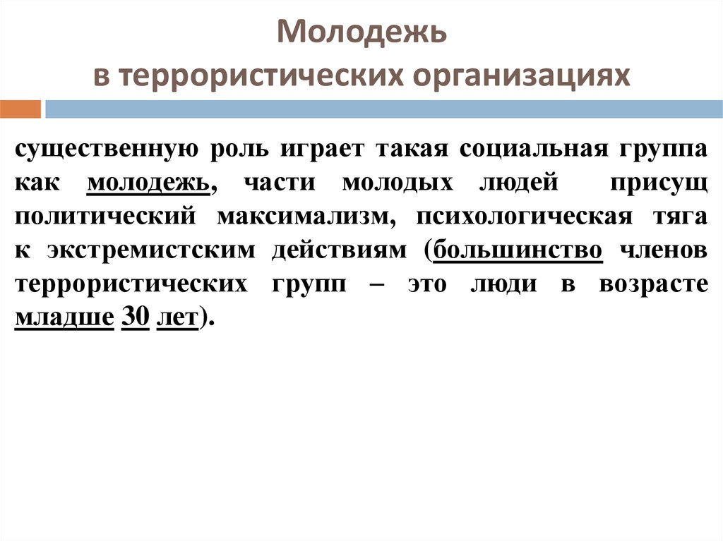 Политический терроризм презентация 11 класс