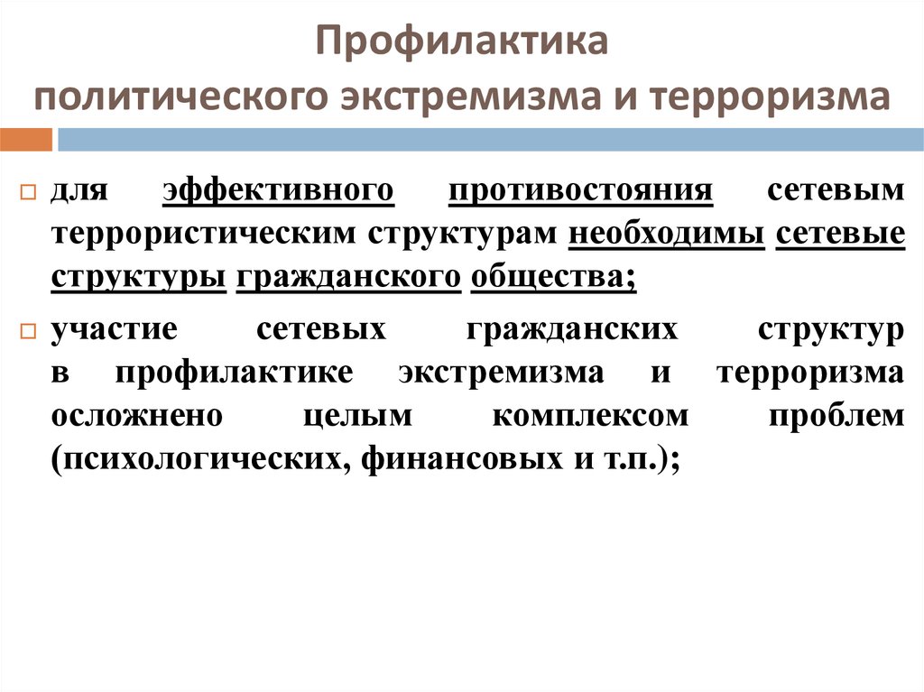 План политического терроризма