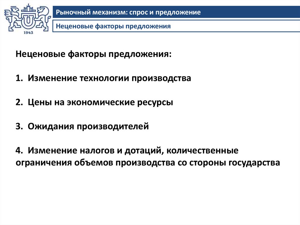 Тест рыночный механизм спрос и предложение. Предложение в рыночном механизме. Рыночный механизм неценовые факторы предложения. Факторы предложения рынок и рыночный механизм. Факторы предложения в рыночном механизме.