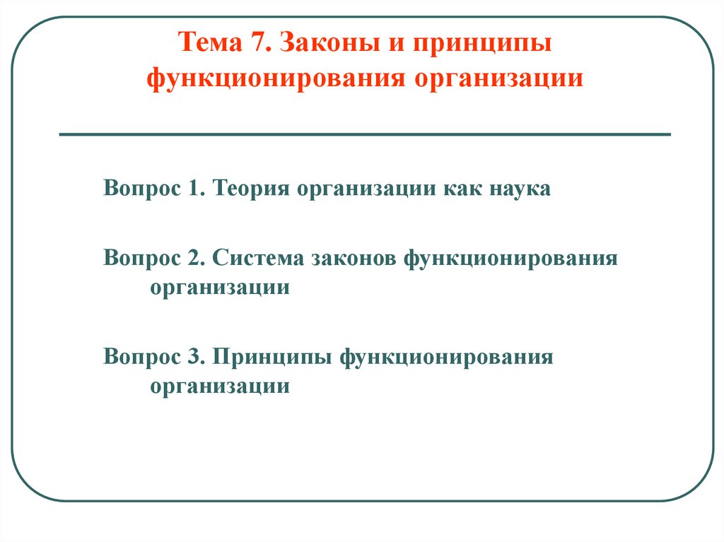 Принципы и законы функционирования систем. Законы функционирования организации. Теории функционирования предприятия. Основные характеристики и принципы функционирования предприятия. Закон функционирования системы.