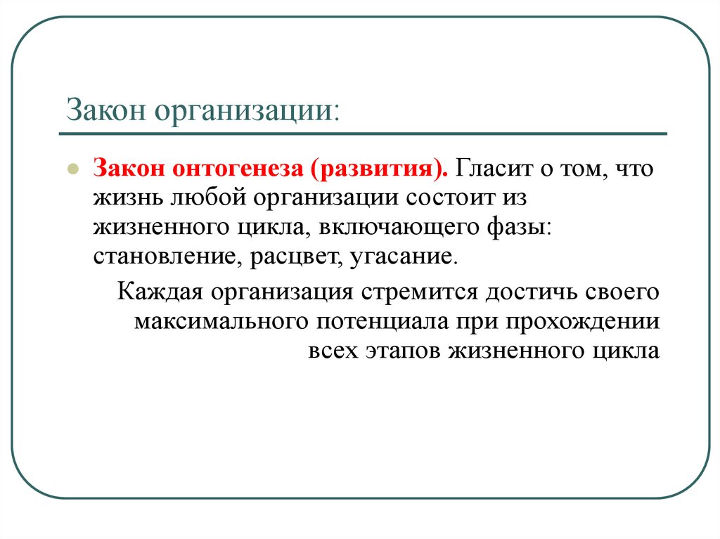 Закон развития. Законы организации. Закон развития (онтогенеза). Закон онтогенеза организации. Законы организации закон развития.