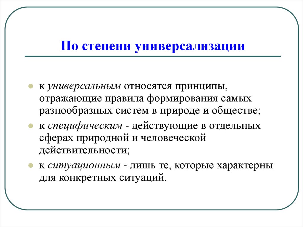 Отражены правило. К универсальным относятся принципы:. Принцип универсализации. Принципы организации по степени универсализации. К универсальным принципам организации относятся:.