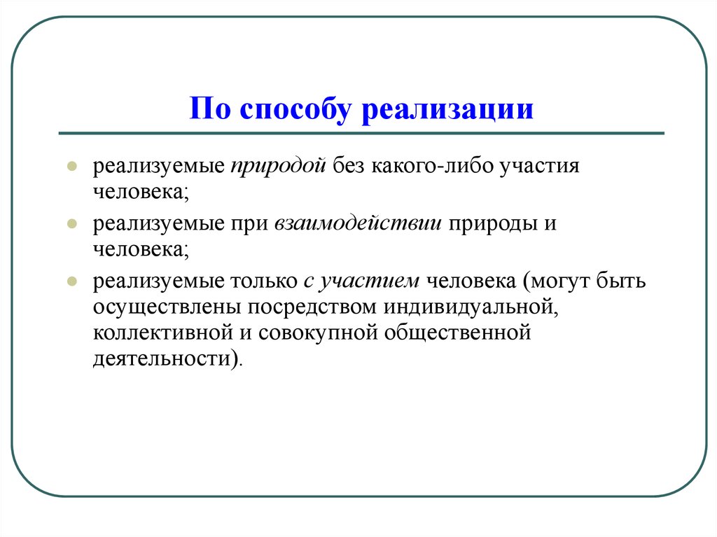 Реализация метода в целом. По способу реализации. Способы реализации закономерностей жизни человека. Способы реализации. Методами внедрения являются.