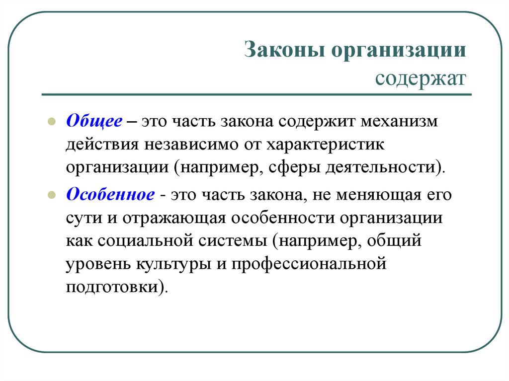 Предприятия содержащий. Законы организации. Особенности законов организации. Характеристика законов организации. Законы организации. Характеристики организации.