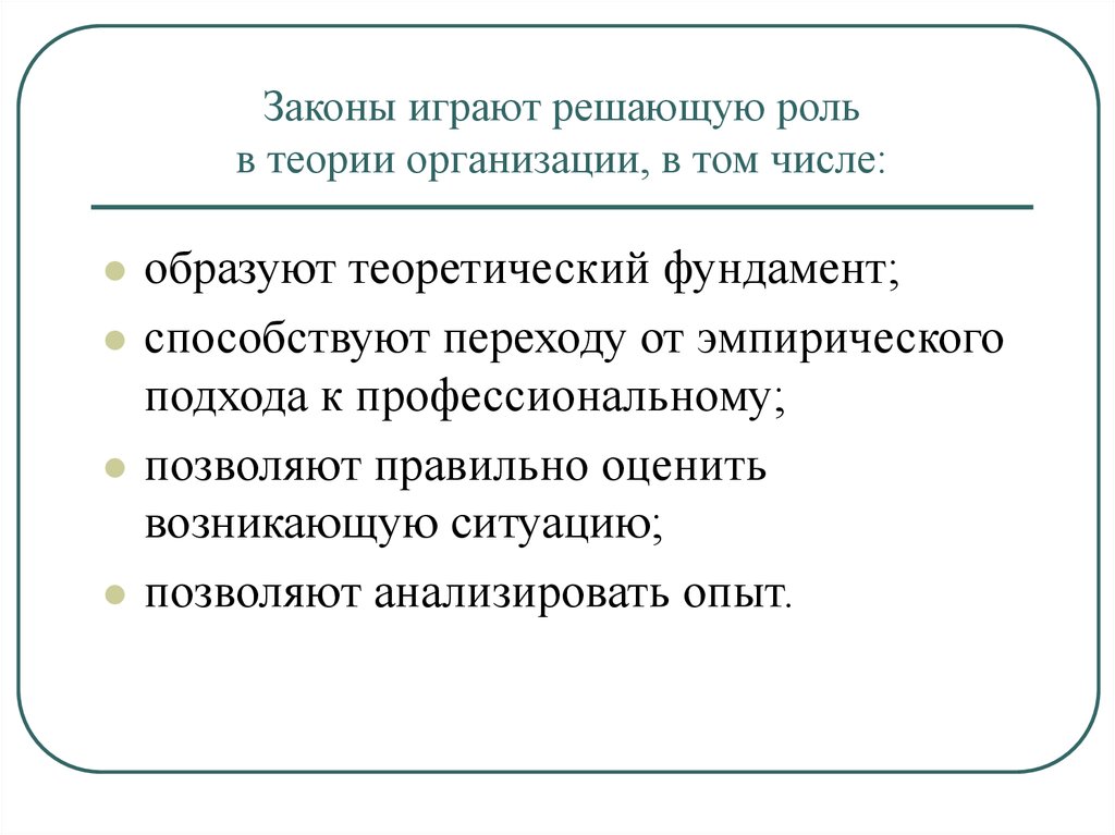 Играют решающую роль. Роль теории организации. Закон теории организации это. Эмпирический подход в теории организации. Решающая роль.