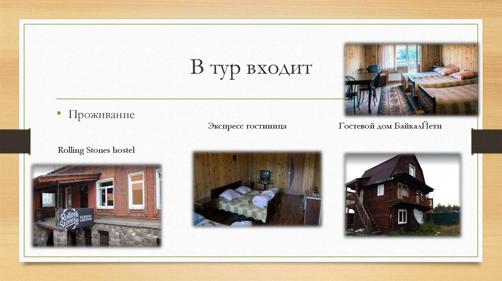 В тур входит