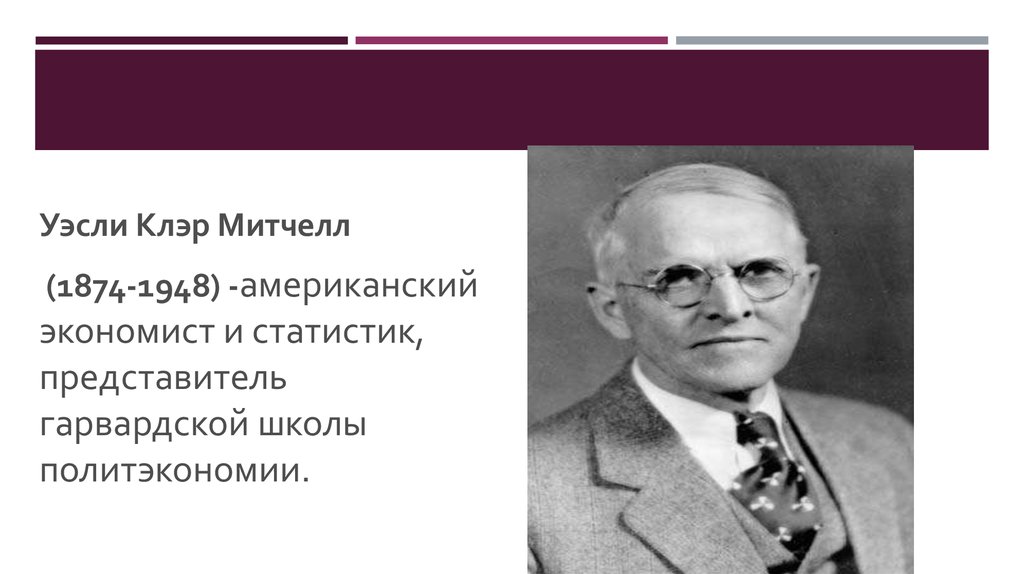 Митчелл экономист. Уэсли Митчелл (1874 – 1948). Уэсли Клэр Митчелл. Уэсли Митчелл институционализм. Уэсли Клэр Митчелл институционализм.