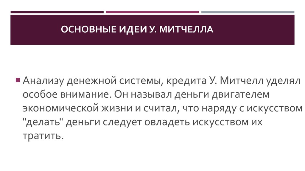 Вклад в личную жизнь. Митчелл основные идеи кратко. Экономическая теория Митчелла. Экономические взгляды Митчелла. У. Митчелл основные труды и положения.