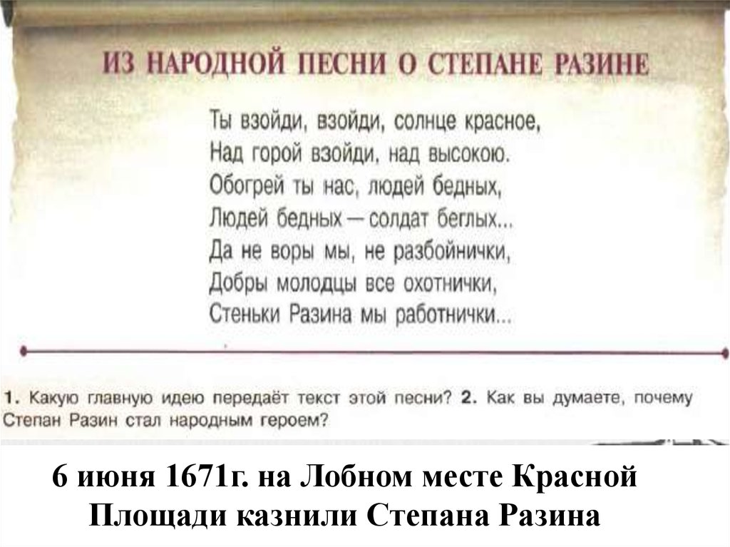 Стань народ как стать песня. Почему Степана Разина считали народным героем. Как казнили Степана Разина.