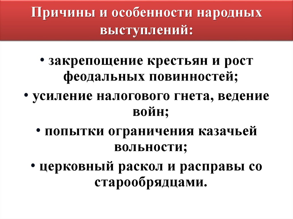 Уменьшение налогового гнета. Предпосылки народных выступлений. Причины народных выступлений. Причины народных выступлений в XVII В.. Особенность народных выступлений.