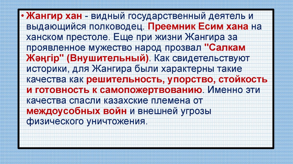 Презентация жангир хан