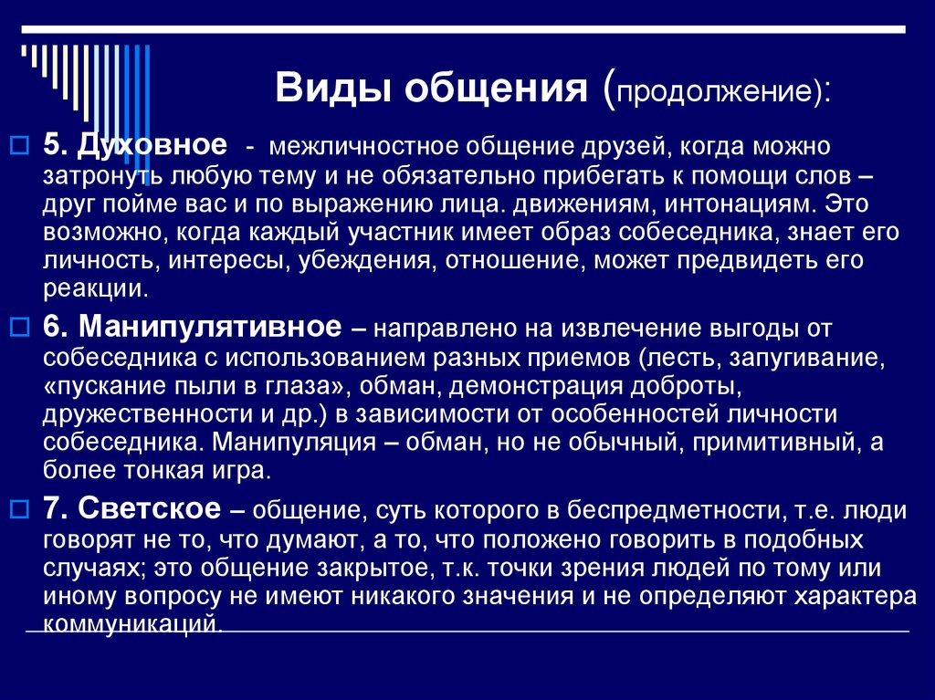 Виды разговоров. Духовный вид общения. Виды общения. Духовное общение примеры. Духовный Тип общения.