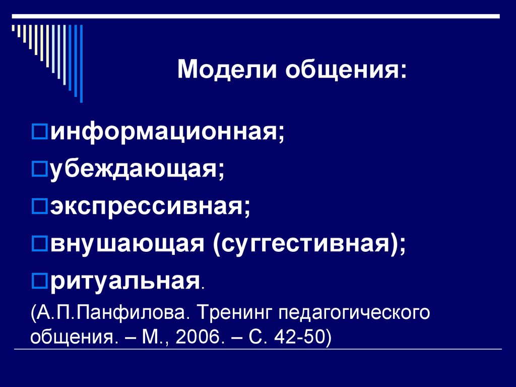 Моделирование педагогического общения. Модели педагогического общения. Информационная модель общения. Модели общения. Стили и модели педагогического общения.