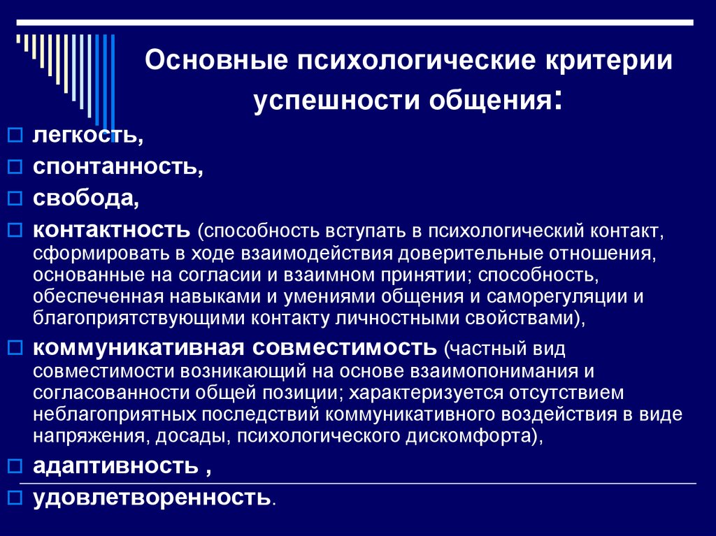 Критерии психологии. Критерии взаимодействия общения. Основные критерии общеничюя. Основные психологические критерии успешности общения. Основные критерии определяющие общение.